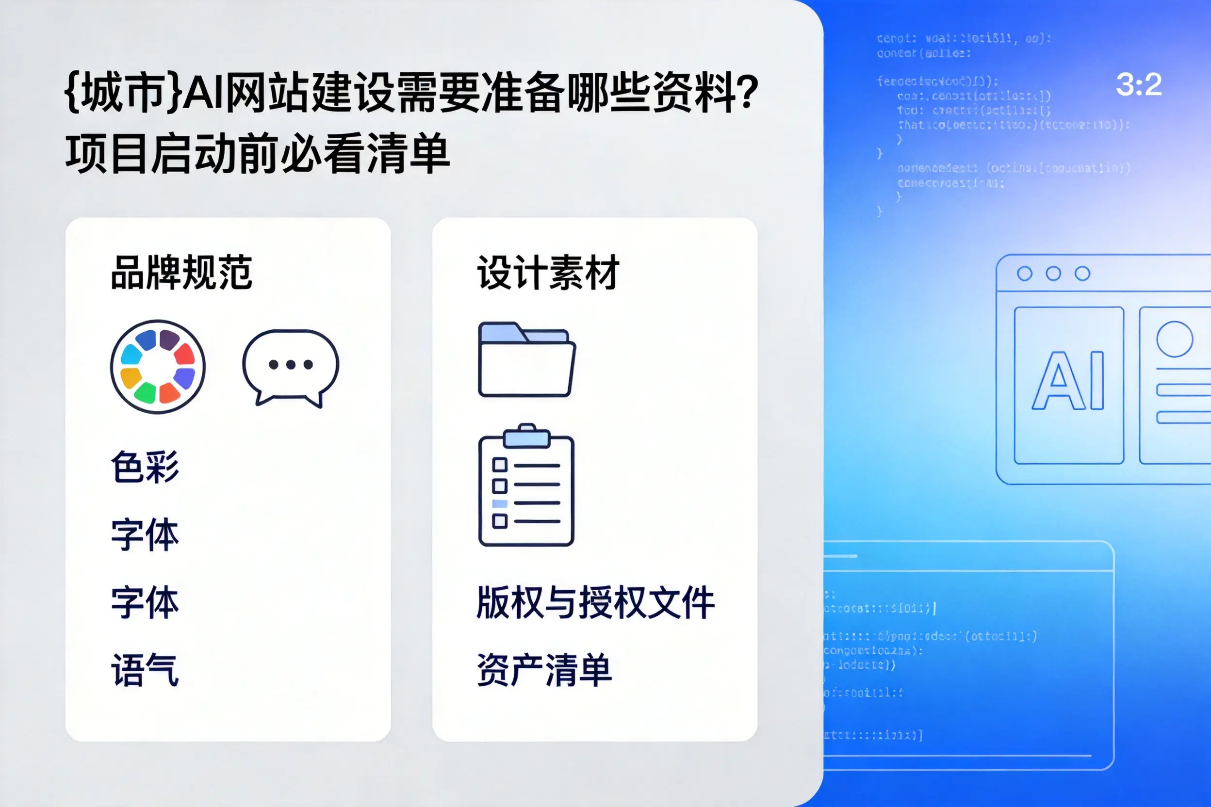 临夏AI网站建设需要准备哪些资料?项目启动前必看清单