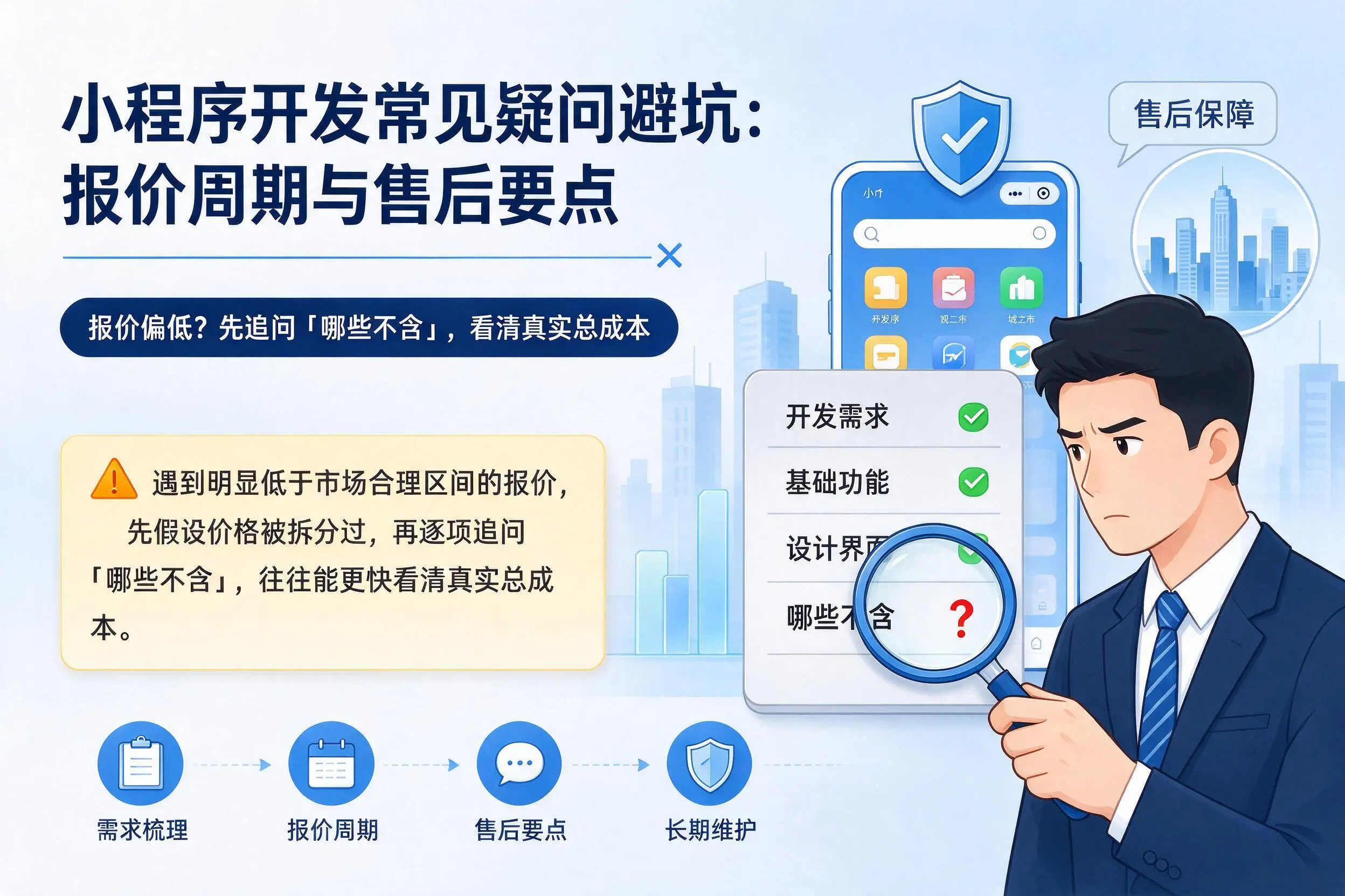 临夏小程序开发常见疑问避坑：报价周期与售后要点